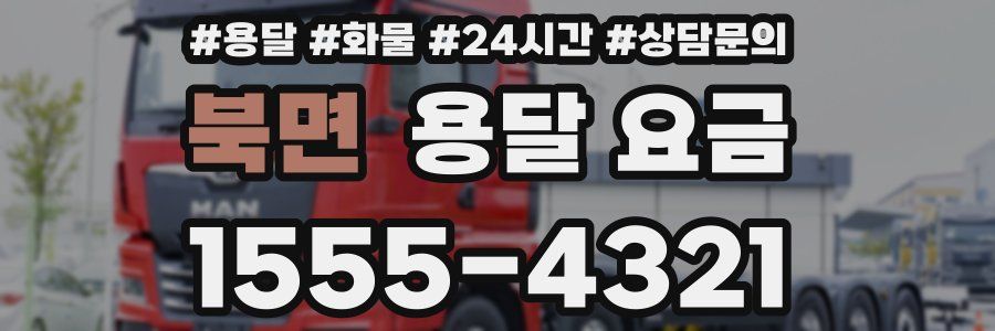 북면 용달 요금