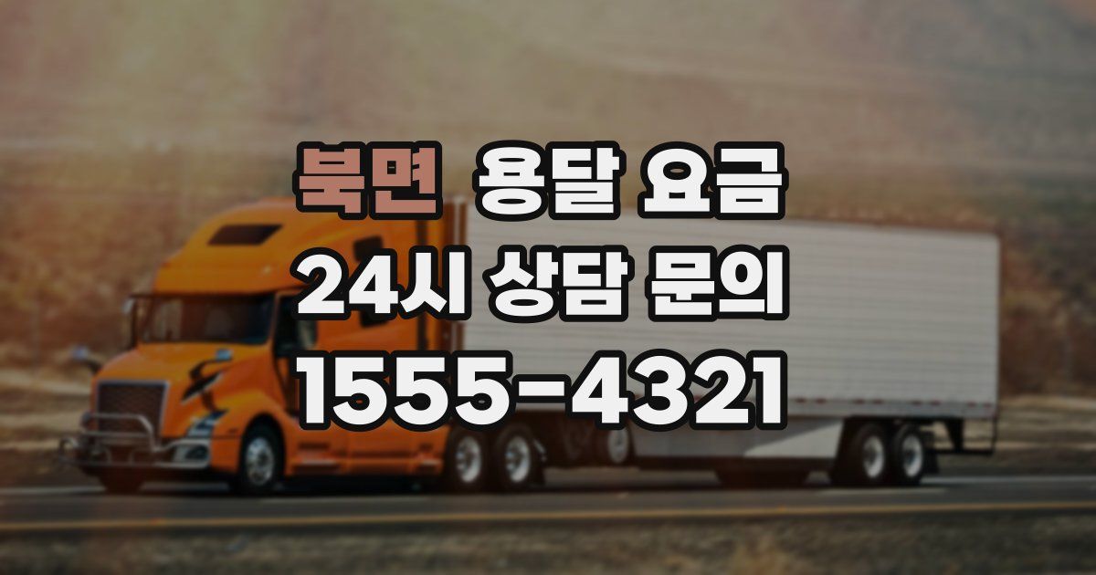 북면 용달 요금