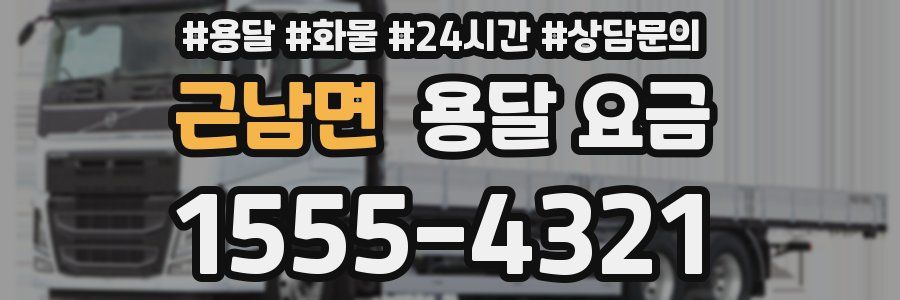 근남면 용달 요금