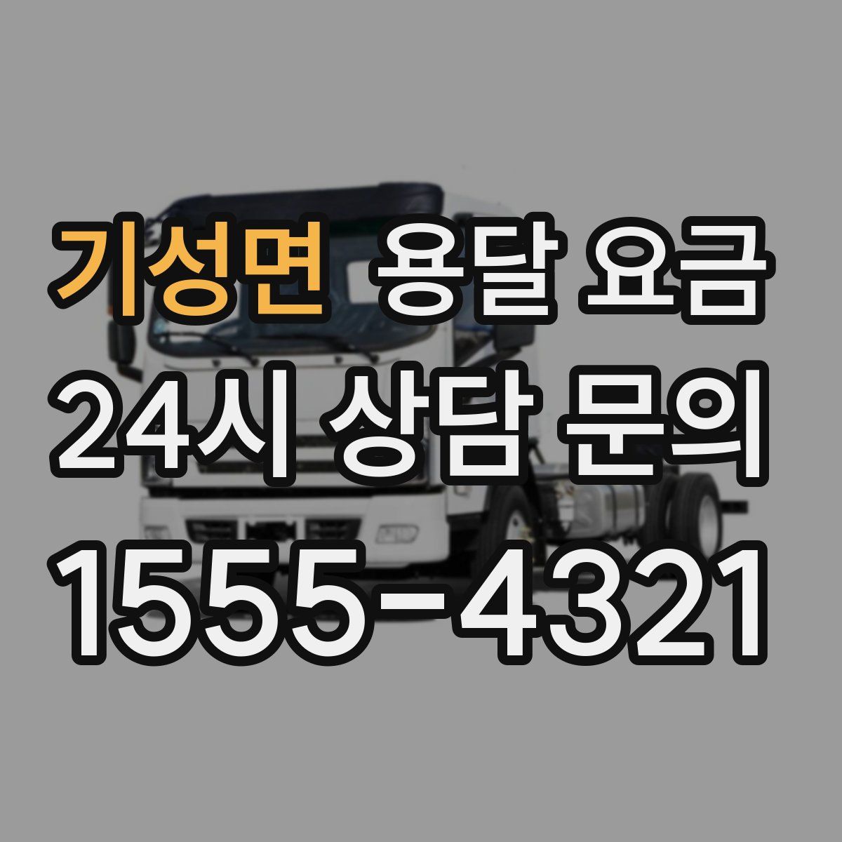 기성면 용달 요금