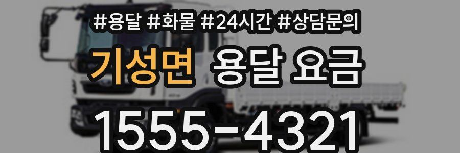 기성면 용달 요금