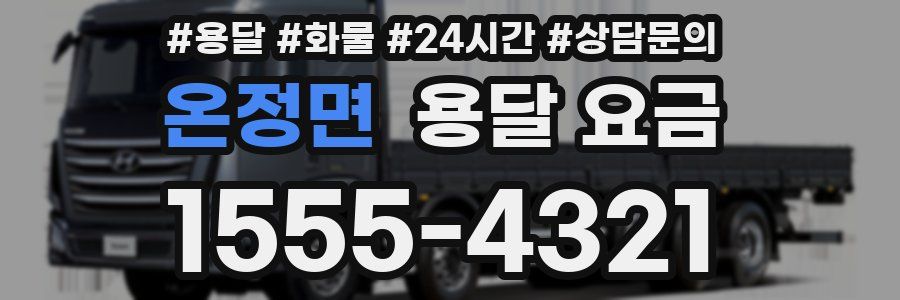 온정면 용달 요금