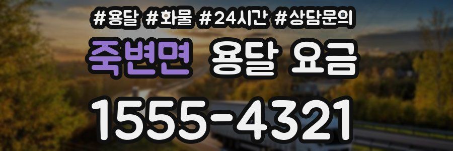 죽변면 용달 요금