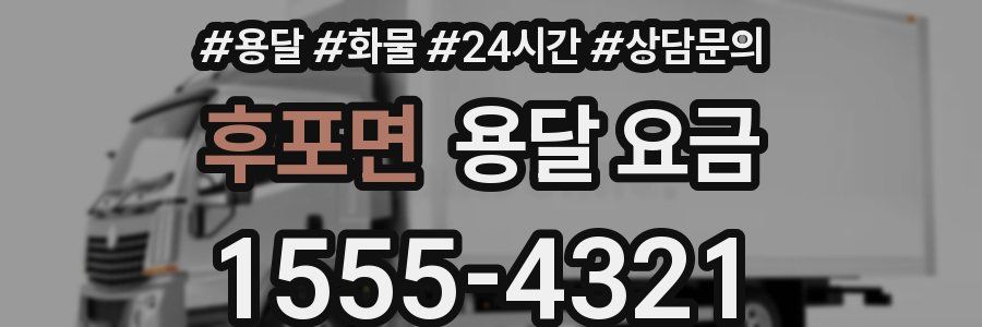 후포면 용달 요금