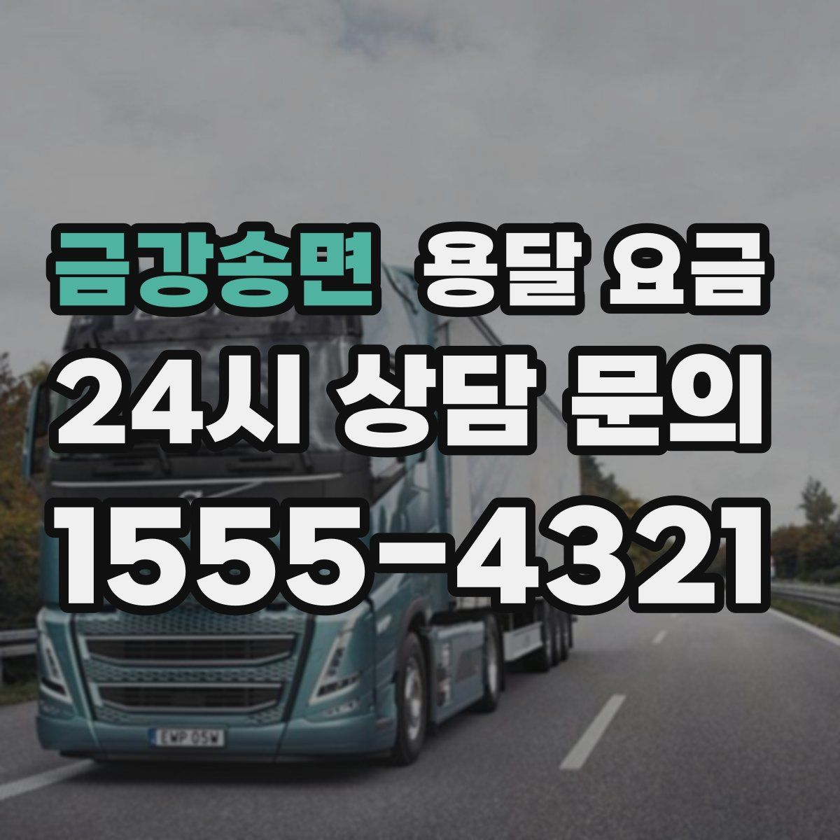 금강송면 용달 요금