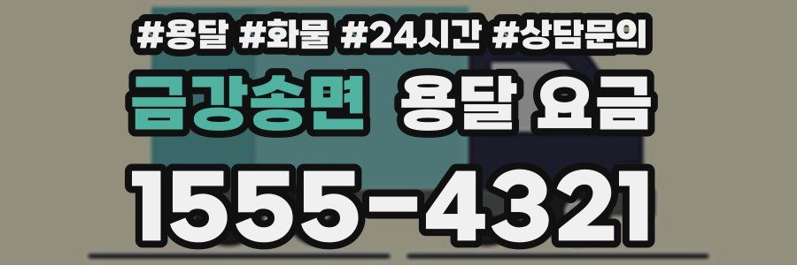 금강송면 용달 요금