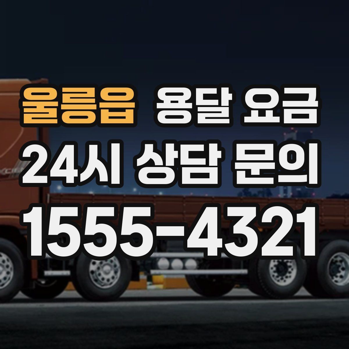 울릉읍 용달 요금 셀프 이사가 더 저렴한지 판단 기준