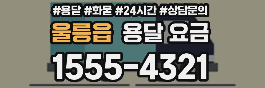 울릉읍 용달 요금