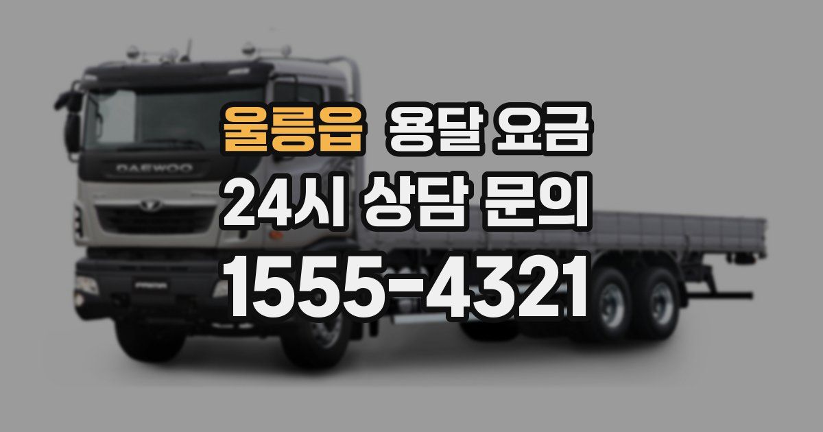 울릉읍 용달 요금