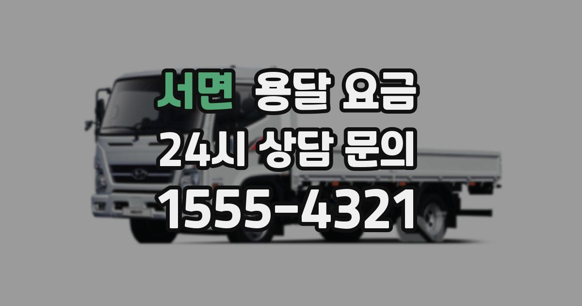 서면 용달 요금