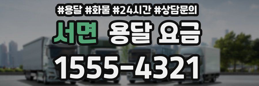 서면 용달 요금