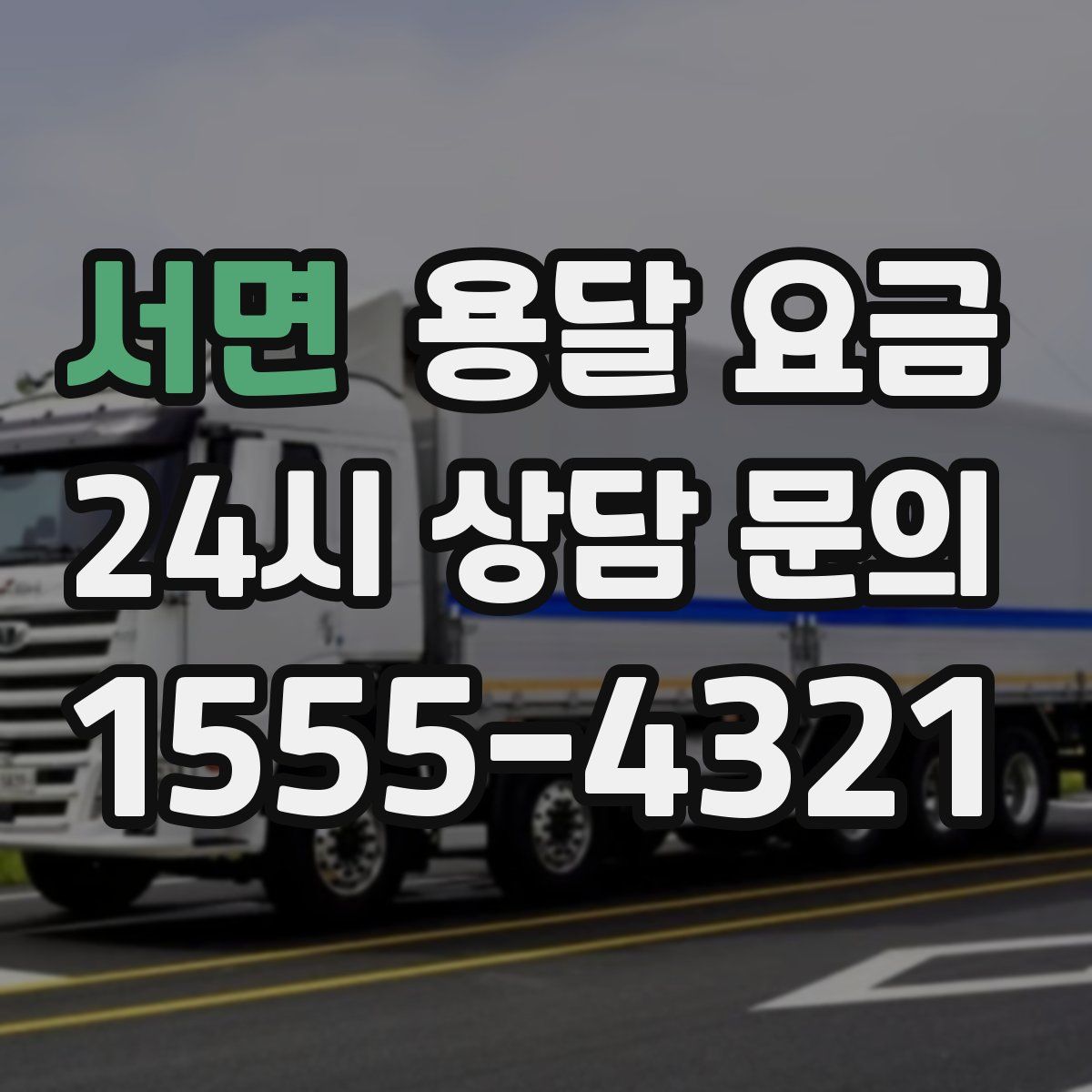 서면 용달 요금