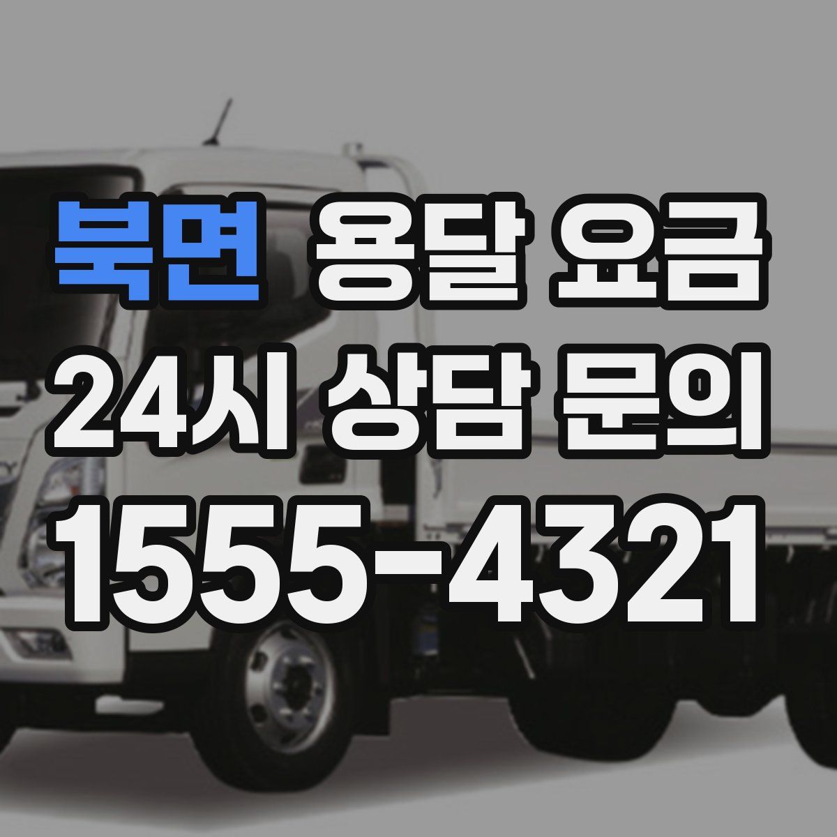 북면 용달 요금