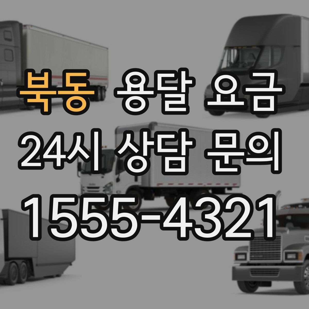 북동 용달 요금