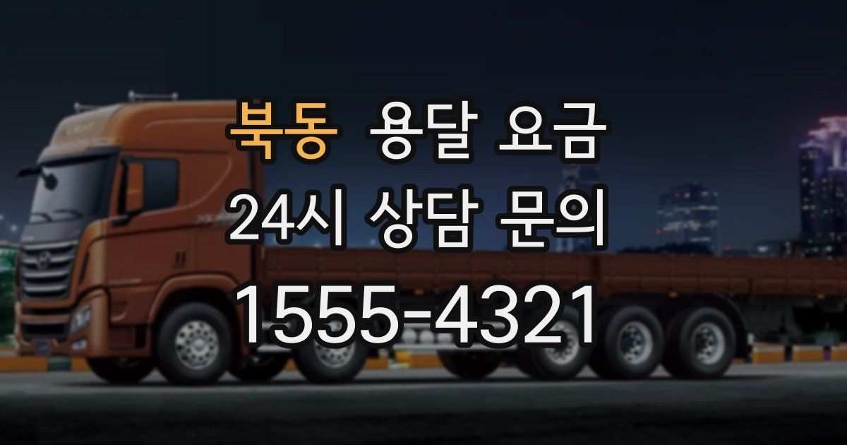 북동 용달 요금