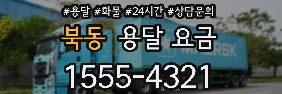 북동 용달 요금