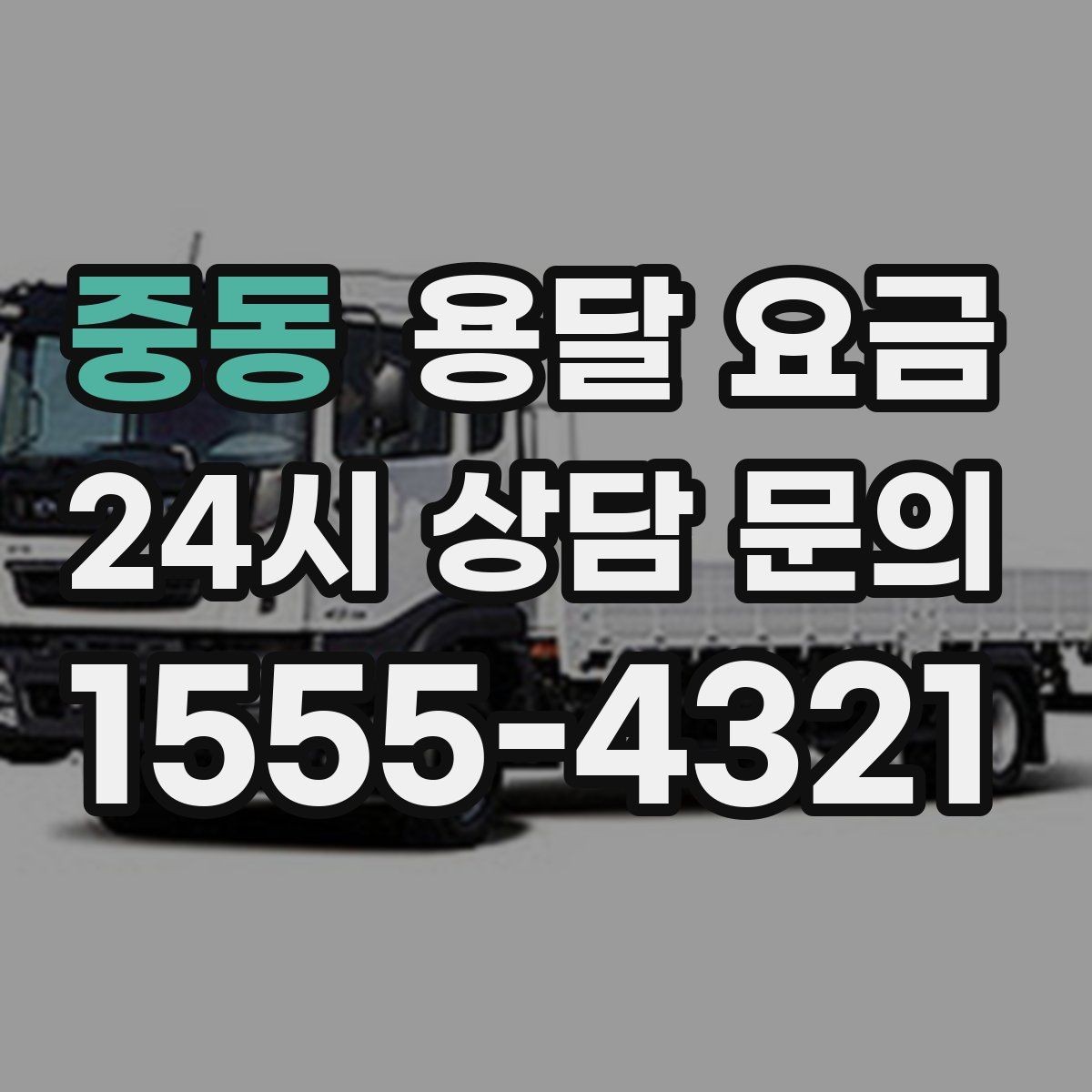 중동 용달 요금 안전 운송이 중요한 이유