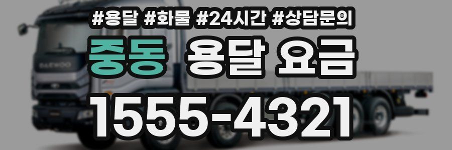 중동 용달 요금