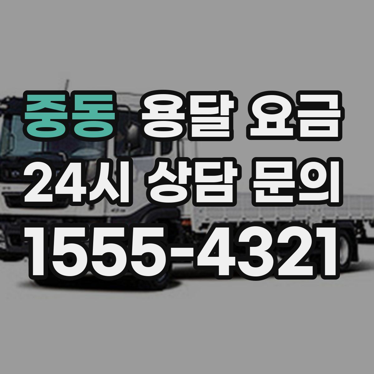 중동 용달 요금