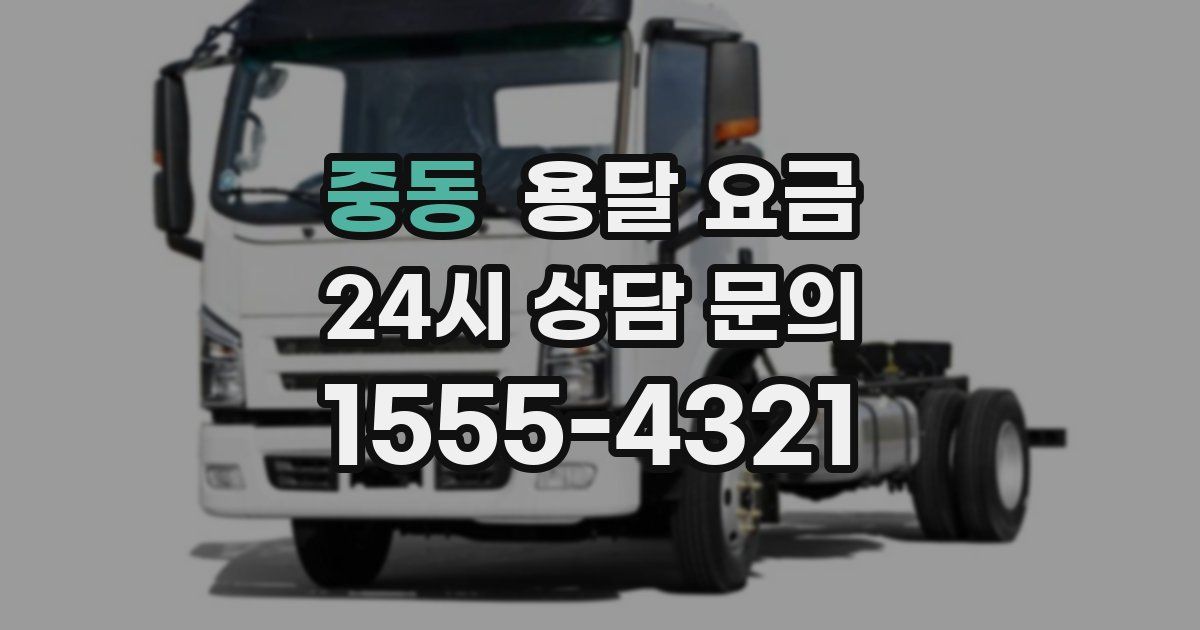 중동 용달 요금