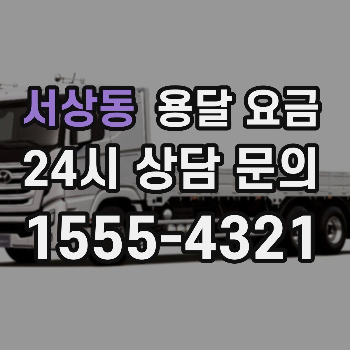 서상동 용달 요금 실제 견적과 차이 나는 이유