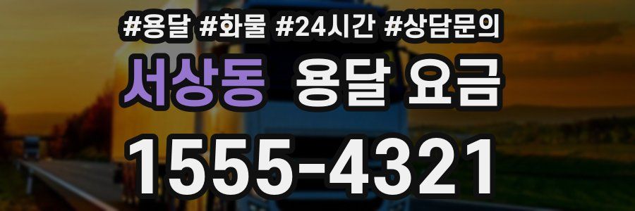 서상동 용달 요금