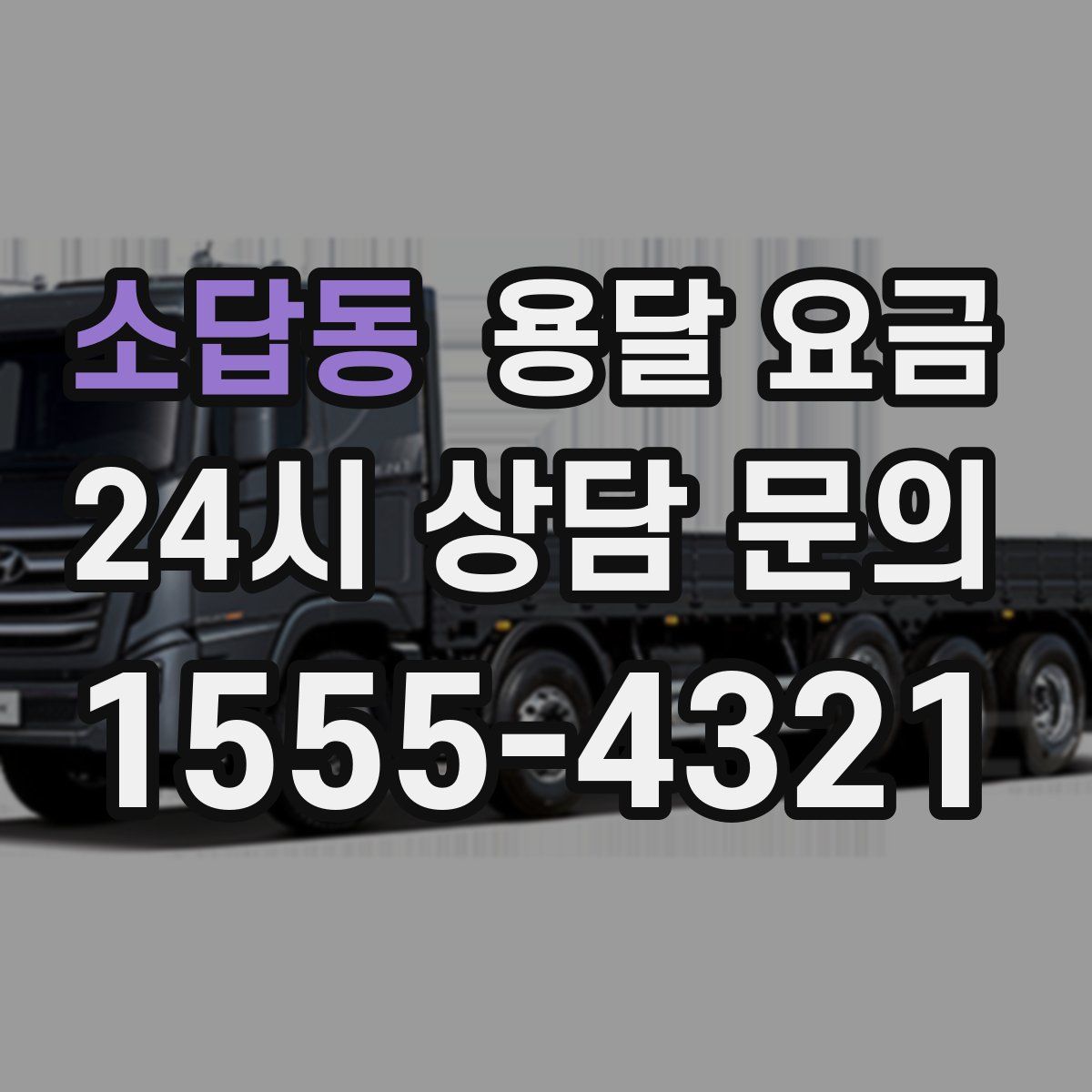 소답동 용달 요금