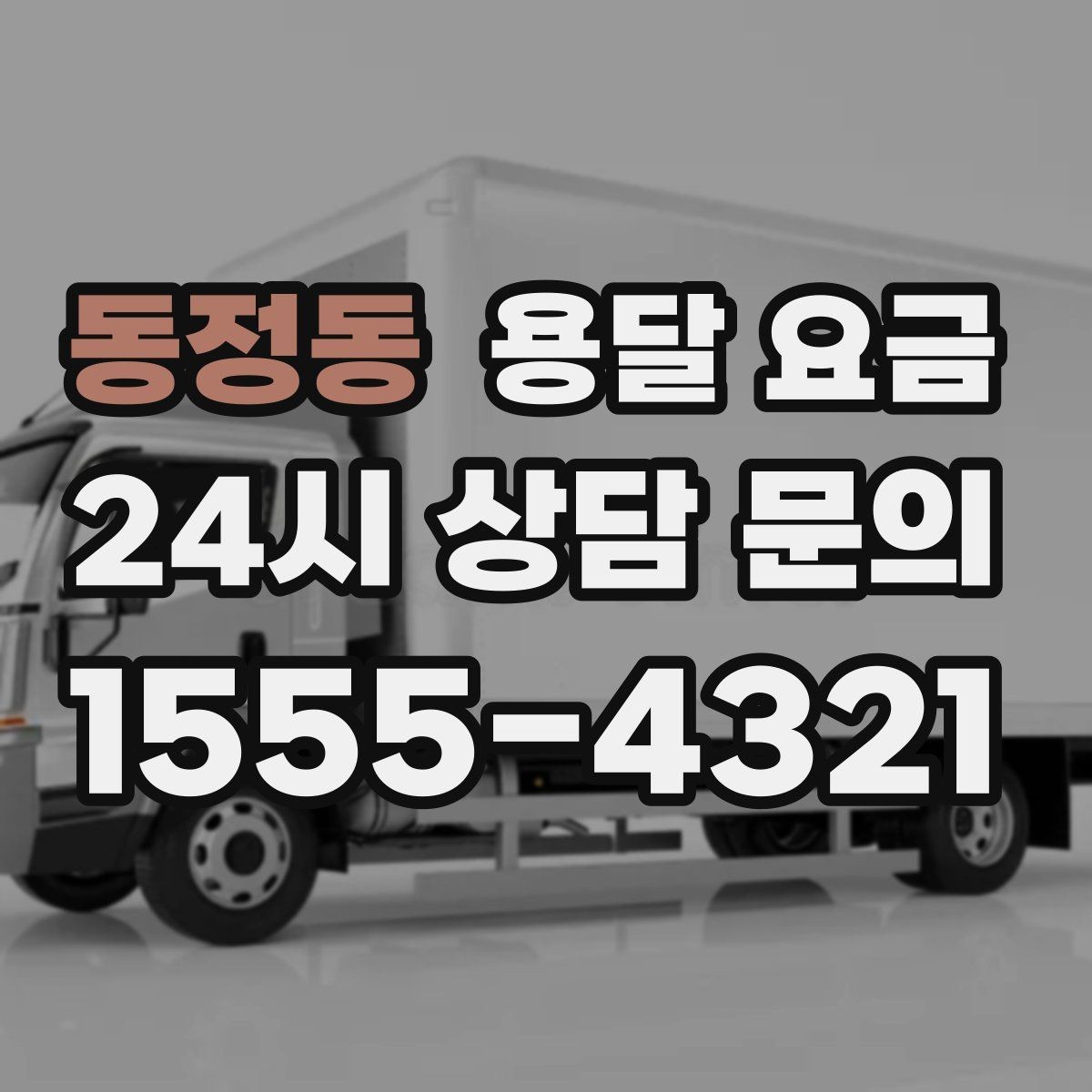 동정동 용달 요금 보험 적용 여부 확인하기