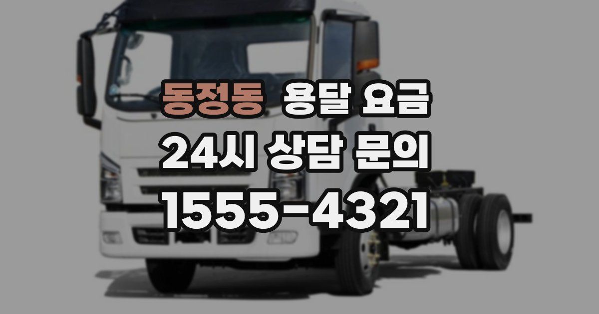 동정동 용달 요금