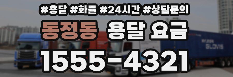 동정동 용달 요금