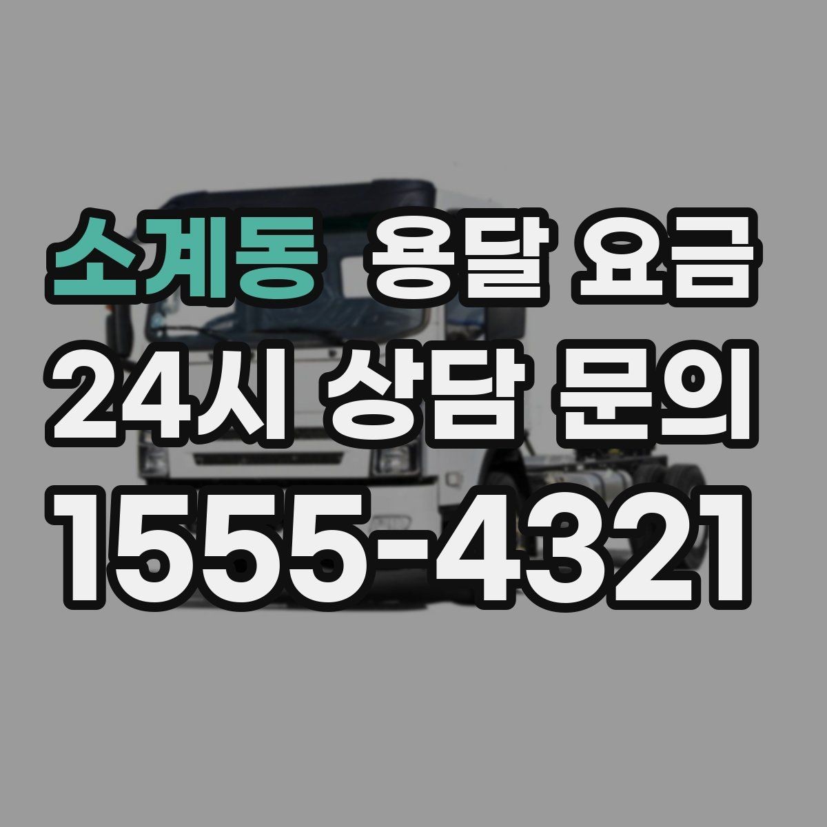 소계동 용달 요금 짐 상하차 방식에 따라 달라지는 구조