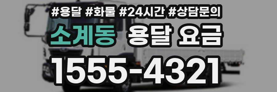 소계동 용달 요금