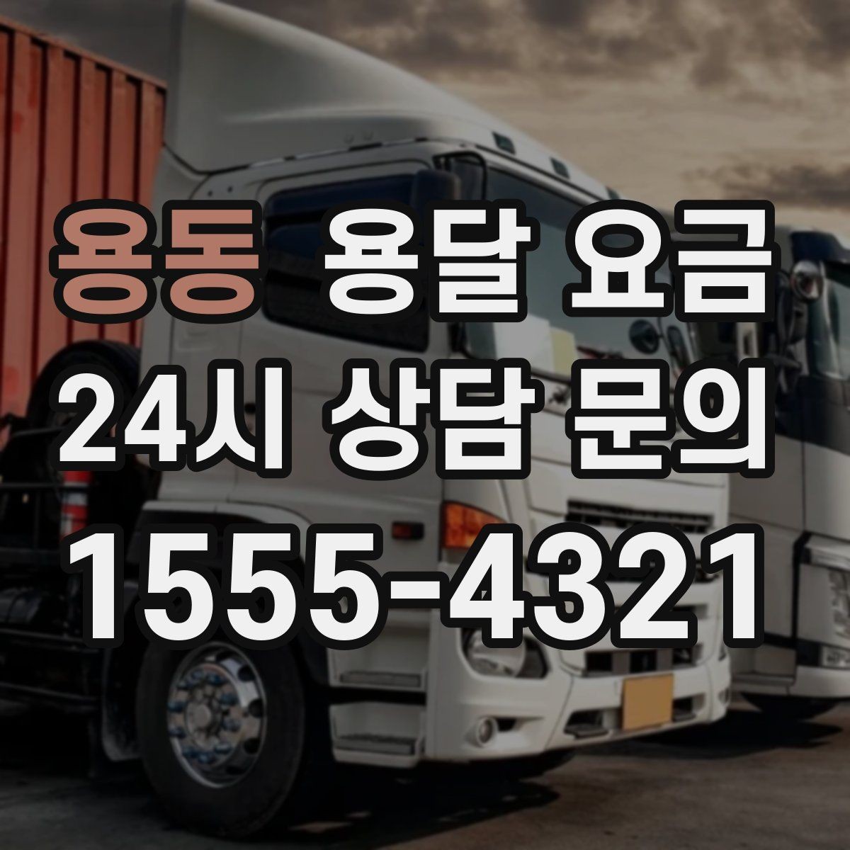 용동 용달 요금 완전 셀프 이사와 비교했을 때 차이