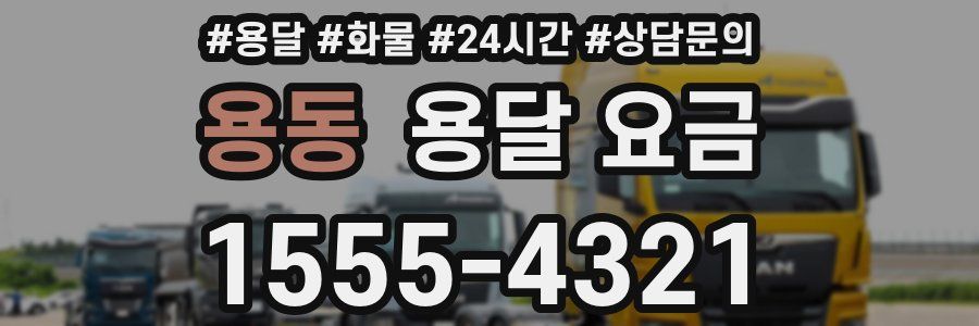 용동 용달 요금