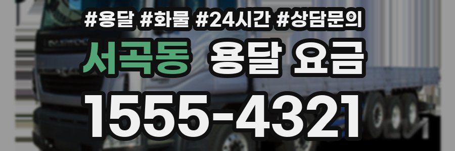 서곡동 용달 요금