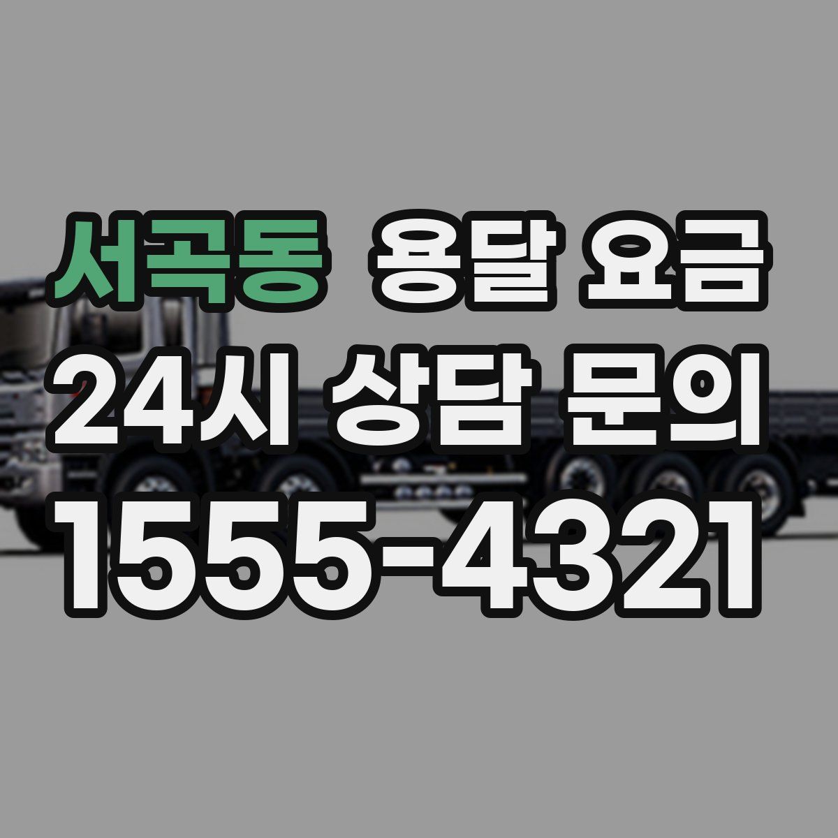 서곡동 용달 요금