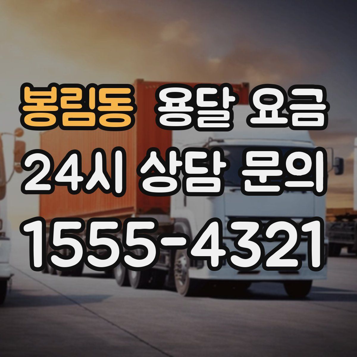 봉림동 용달 요금