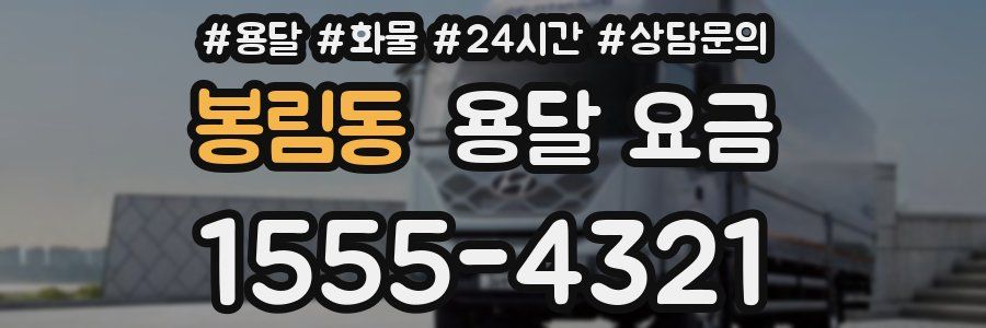 봉림동 용달 요금