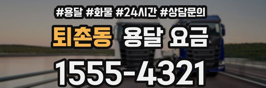 퇴촌동 용달 요금