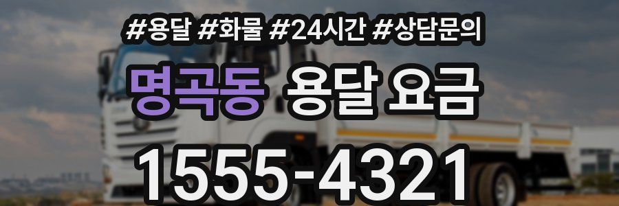 명곡동 용달 요금