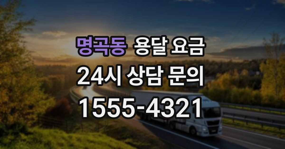 명곡동 용달 요금