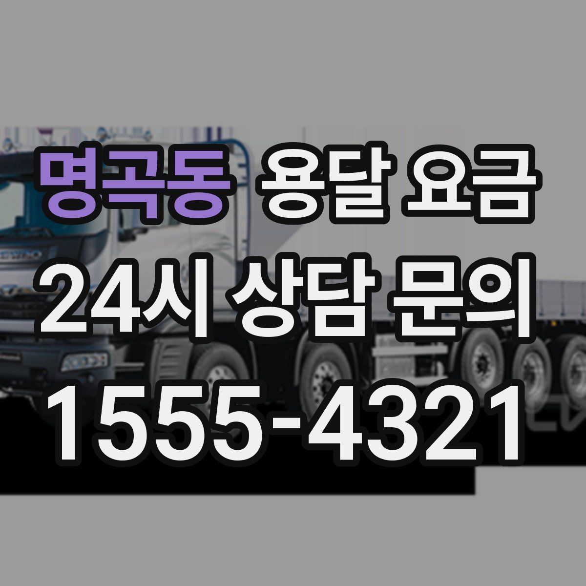 명곡동 용달 요금