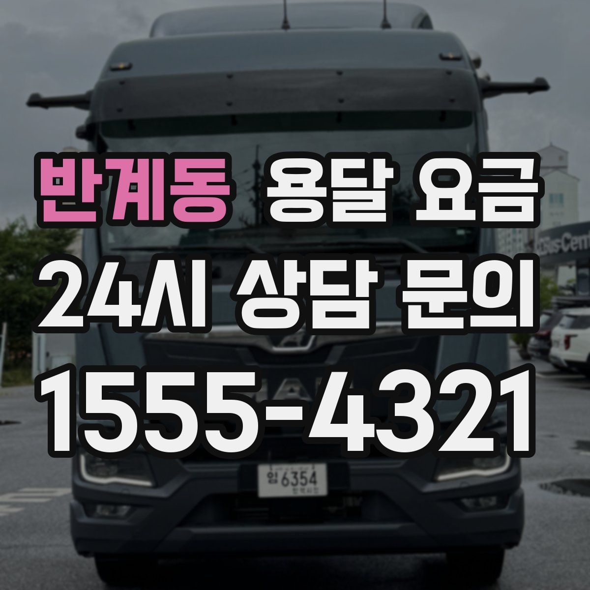 반계동 용달 요금