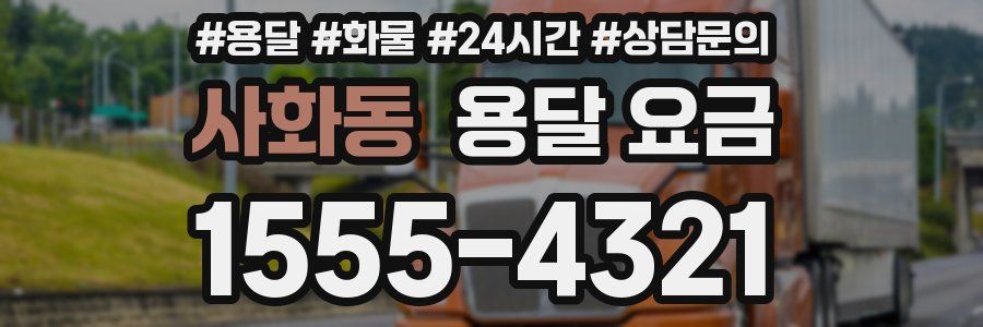 사화동 용달 요금