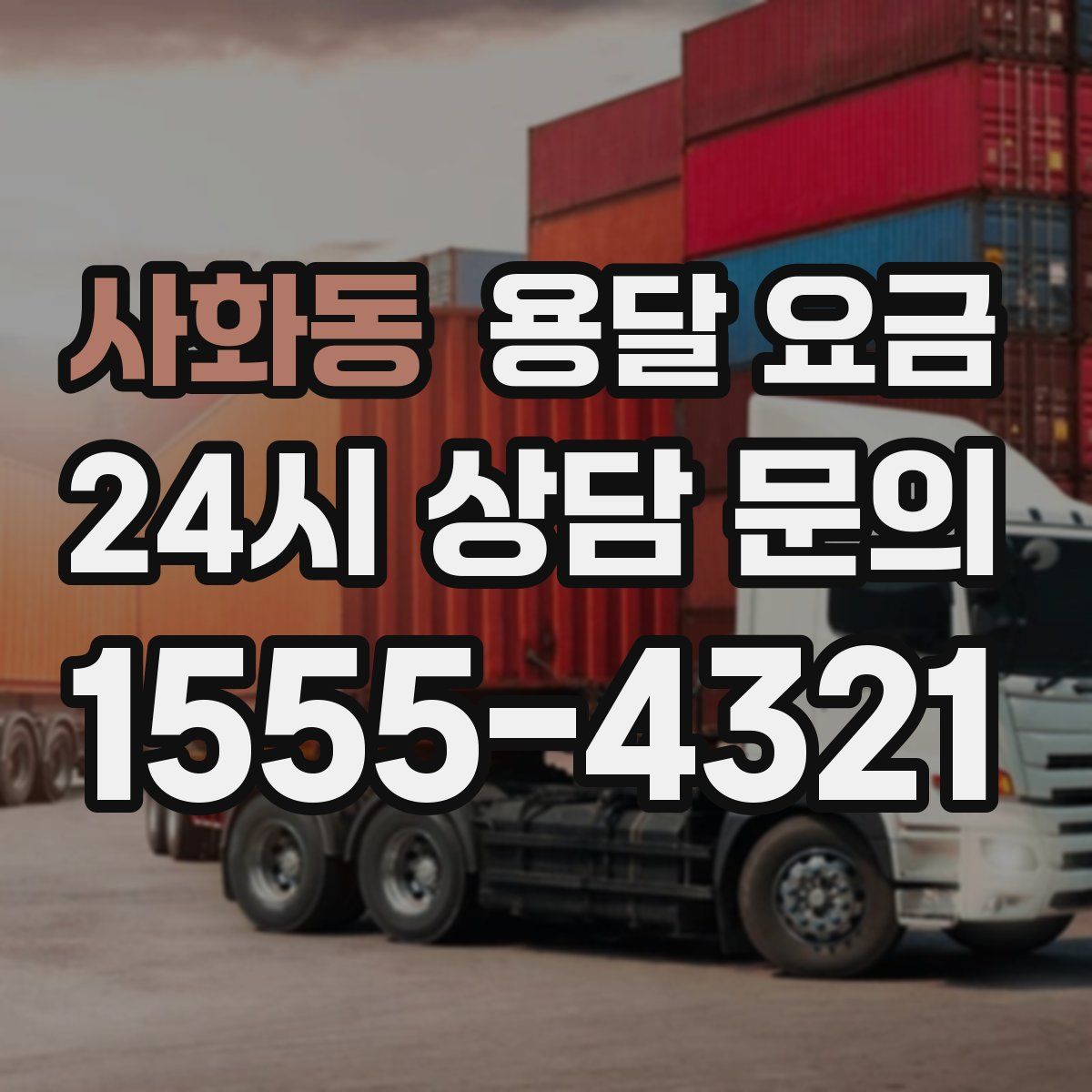 사화동 용달 요금