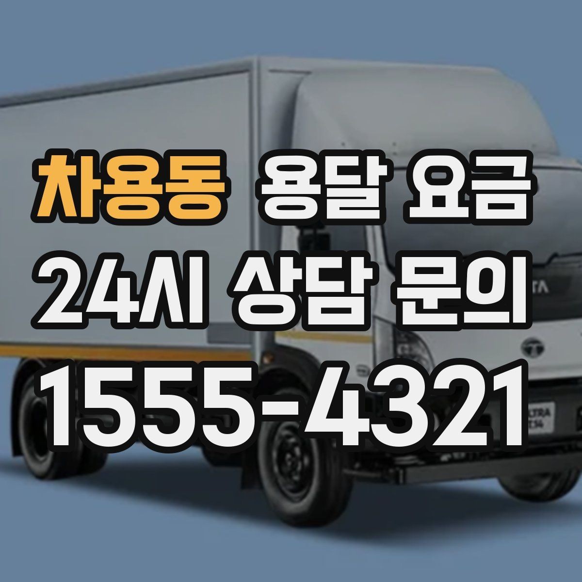 차용동 용달 요금 층수에 따라 달라지는 이유