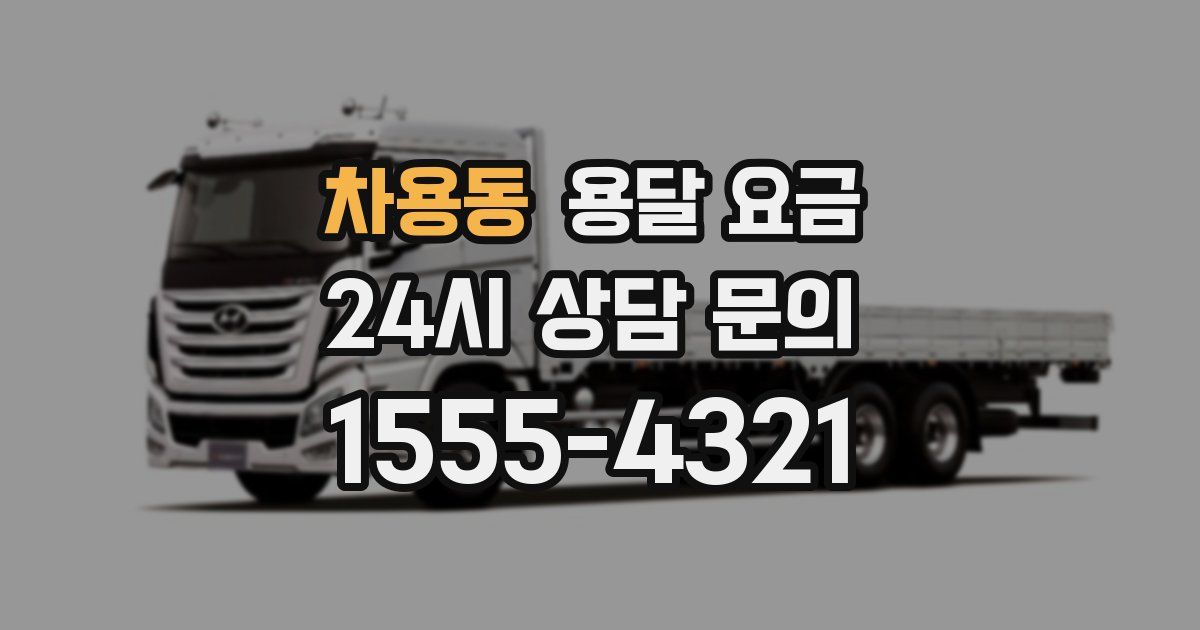 차용동 용달 요금