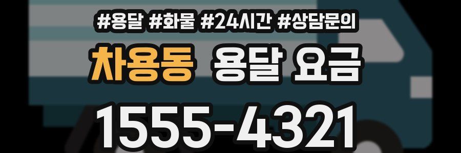 차용동 용달 요금