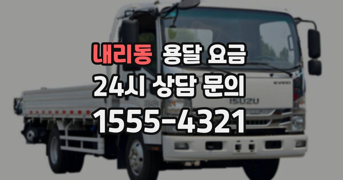 내리동 용달 요금