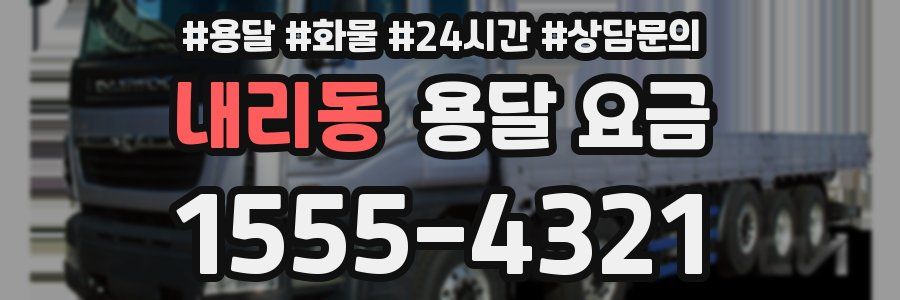 내리동 용달 요금